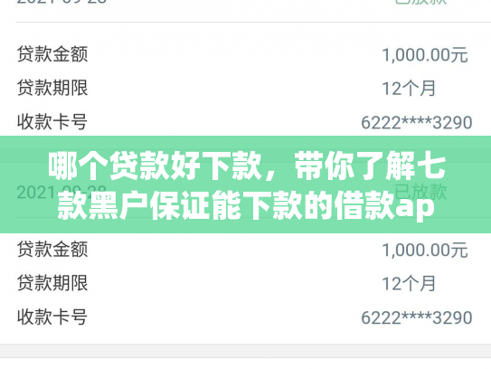 哪个贷款好下款，带你了解七款黑户保证能下款的借款app