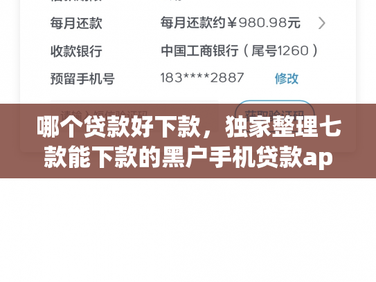 哪个贷款好下款，独家整理七款能下款的黑户手机贷款app