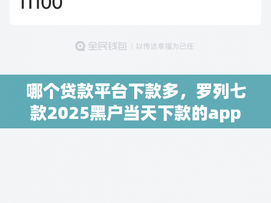 哪个贷款平台下款多，罗列七款2025黑户当天下款的app