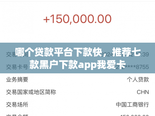 哪个贷款平台下款快，推荐七款黑户下款app我爱卡
