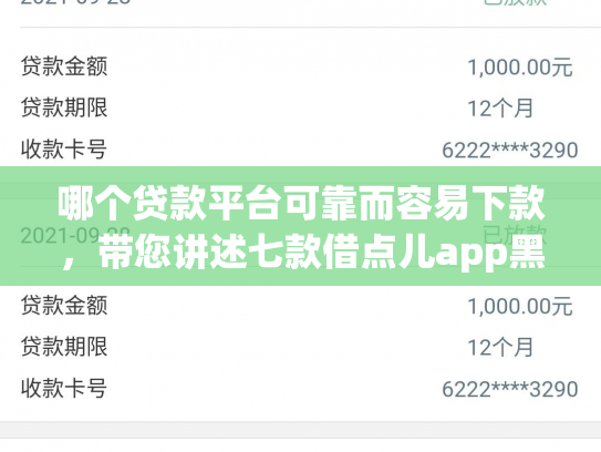 哪个贷款平台可靠而容易下款，带您讲述七款借点儿app黑户下款吗