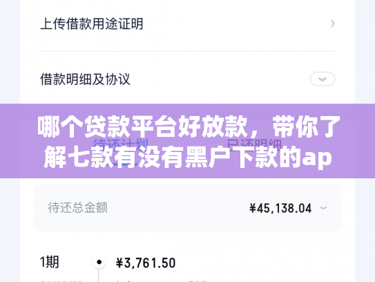 哪个贷款平台好放款，带你了解七款有没有黑户下款的app