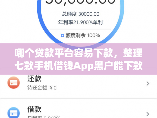 哪个贷款平台容易下款，整理七款手机借钱App黑户能下款么