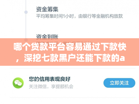 哪个贷款平台容易通过下款快，深挖七款黑户还能下款的app2025
