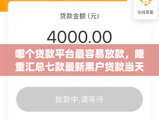 哪个贷款平台最容易放款，隆重汇总七款最新黑户贷款当天下款app