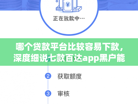 哪个贷款平台比较容易下款，深度细说七款百达app黑户能下款吗