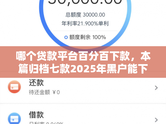 哪个贷款平台百分百下款，本篇归档七款2025年黑户能下款的APP