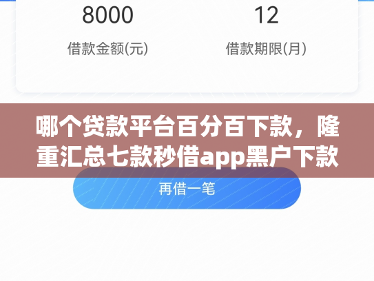 哪个贷款平台百分百下款，隆重汇总七款秒借app黑户下款吗