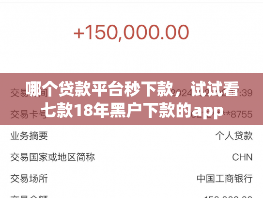 哪个贷款平台秒下款，试试看七款18年黑户下款的app