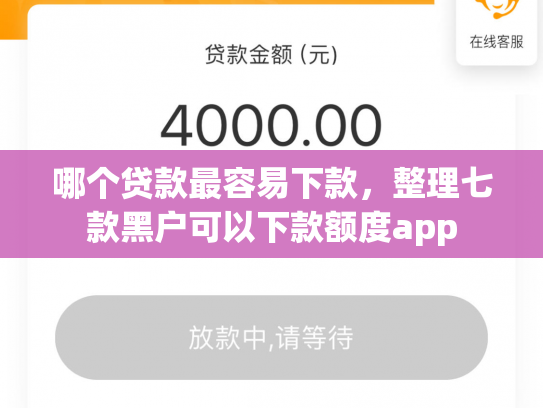 哪个贷款最容易下款，整理七款黑户可以下款额度app