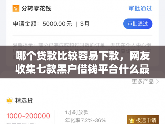 哪个贷款比较容易下款，网友收集七款黑户借钱平台什么最好下款app
