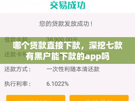 哪个贷款直接下款，深挖七款有黑户能下款的app吗