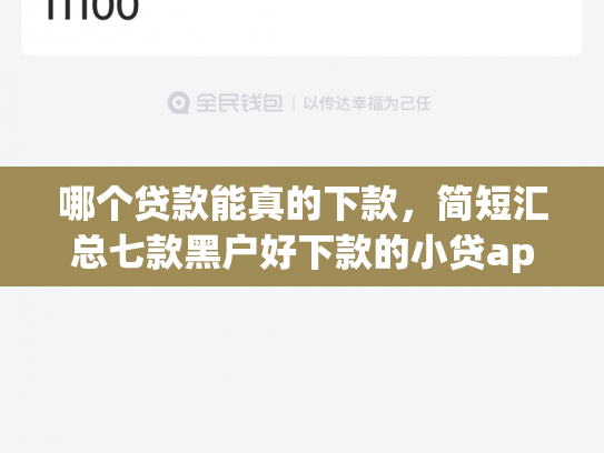 哪个贷款能真的下款，简短汇总七款黑户好下款的小贷app
