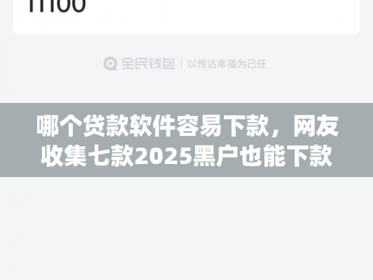 哪个贷款软件容易下款，网友收集七款2025黑户也能下款的app