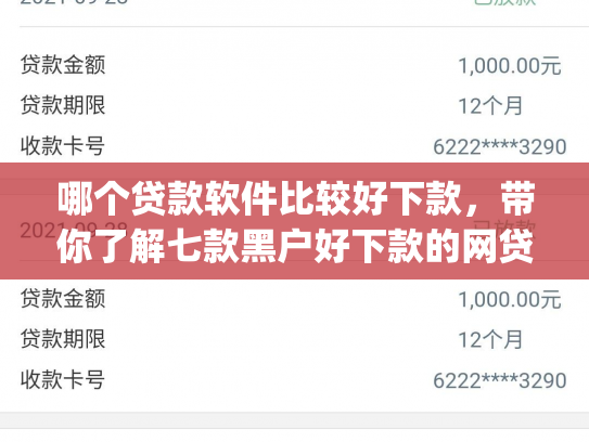 哪个贷款软件比较好下款，带你了解七款黑户好下款的网贷app