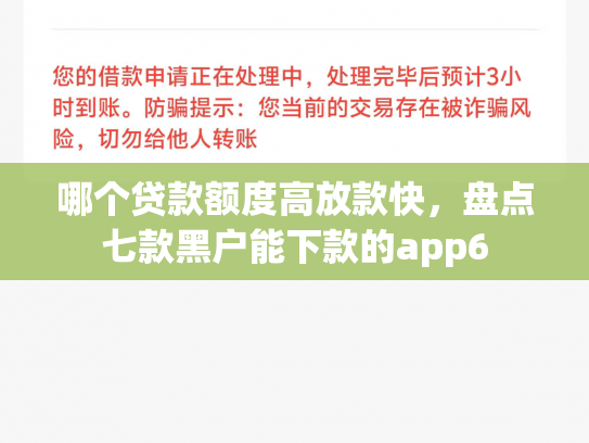哪个贷款额度高放款快，盘点七款黑户能下款的app6