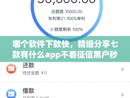 哪个软件下款快，精细分享七款有什么app不看征信黑户秒下款的