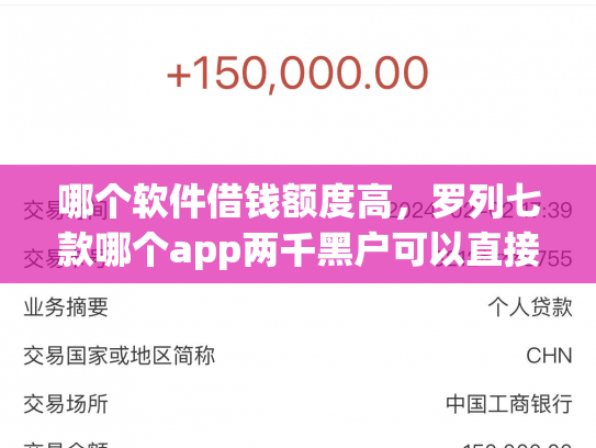 哪个软件借钱额度高，罗列七款哪个app两千黑户可以直接下款