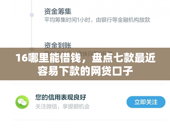 16哪里能借钱，盘点七款最近容易下款的网贷口子
