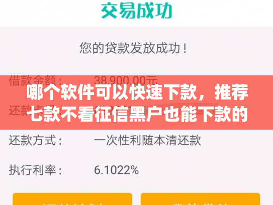 哪个软件可以快速下款，推荐七款不看征信黑户也能下款的贷款app