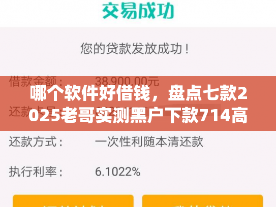 哪个软件好借钱，盘点七款2025老哥实测黑户下款714高炮app