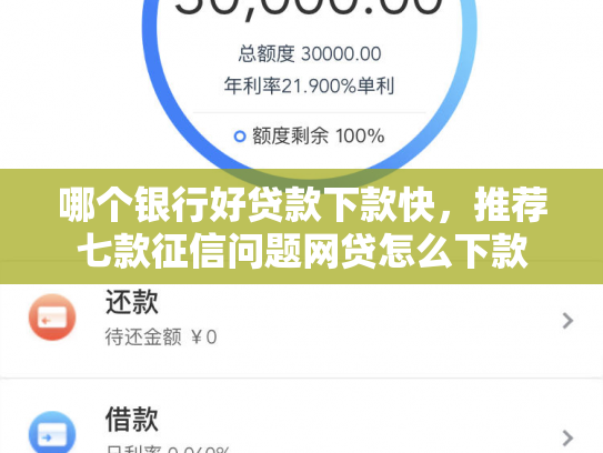 哪个银行好贷款下款快，推荐七款征信问题网贷怎么下款
