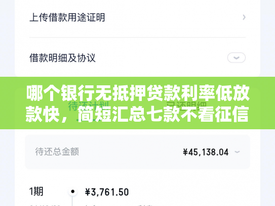 哪个银行无抵押贷款利率低放款快，简短汇总七款不看征信下款快网贷