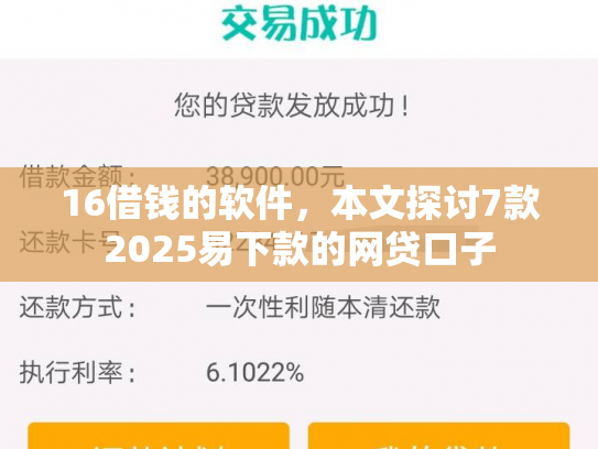 16借钱的软件，本文探讨7款2025易下款的网贷口子