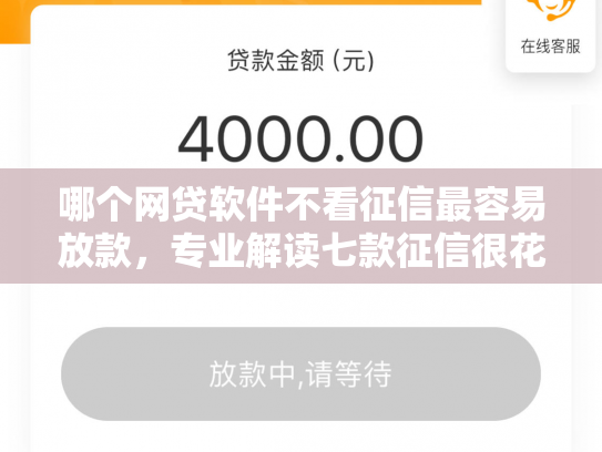哪个网贷软件不看征信最容易放款，专业解读七款征信很花也能下款的网贷