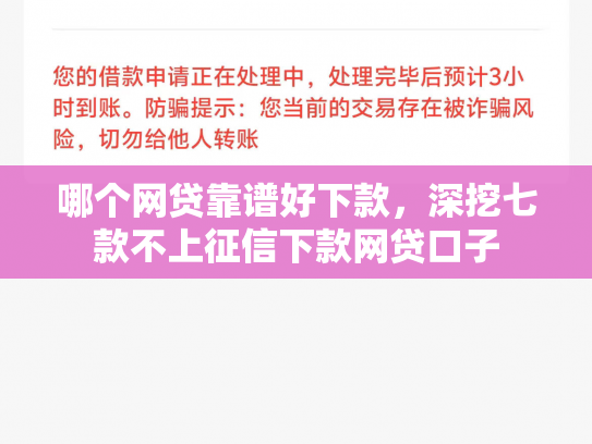 哪个网贷靠谱好下款，深挖七款不上征信下款网贷口子