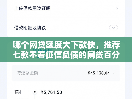 哪个网贷额度大下款快，推荐七款不看征信负债的网贷百分百下款