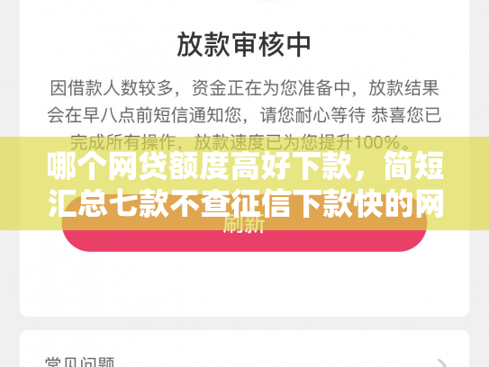 哪个网贷额度高好下款，简短汇总七款不查征信下款快的网贷