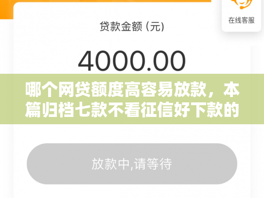 哪个网贷额度高容易放款，本篇归档七款不看征信好下款的网贷