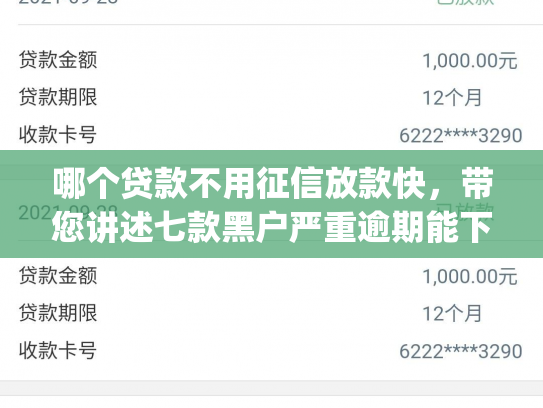哪个贷款不用征信放款快，带您讲述七款黑户严重逾期能下款的app