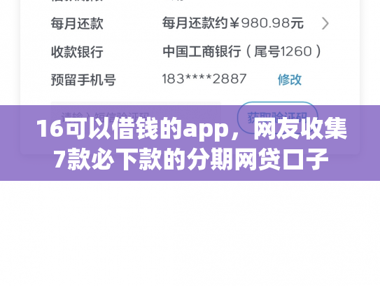 16可以借钱的app，网友收集7款必下款的分期网贷口子