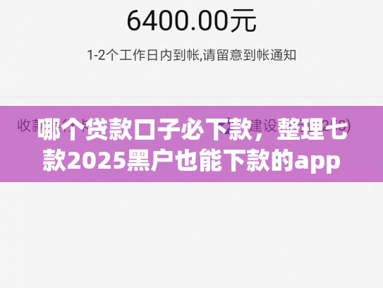 哪个贷款口子必下款，整理七款2025黑户也能下款的app