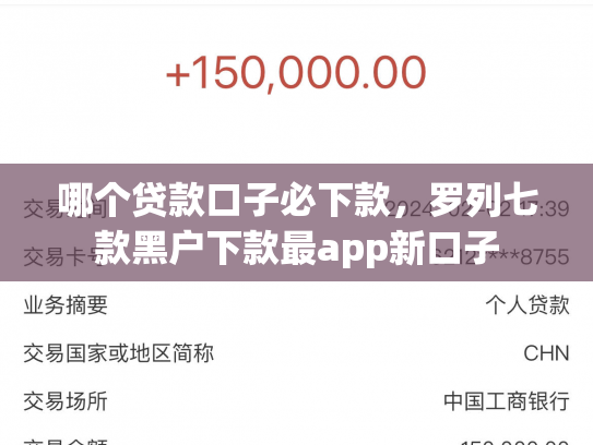 哪个贷款口子必下款，罗列七款黑户下款最app新口子