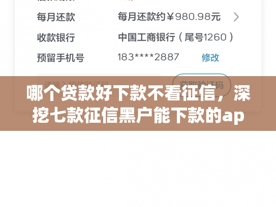 哪个贷款好下款不看征信，深挖七款征信黑户能下款的app