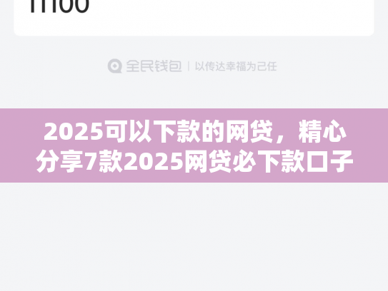 2025可以下款的网贷，精心分享7款2025网贷必下款口子