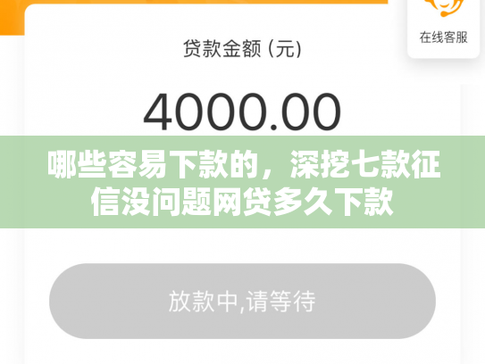哪些容易下款的，深挖七款征信没问题网贷多久下款