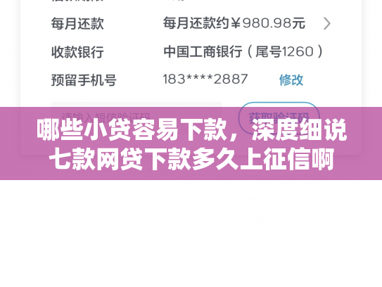 哪些小贷容易下款，深度细说七款网贷下款多久上征信啊