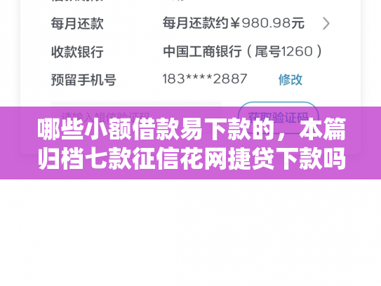 哪些小额借款易下款的，本篇归档七款征信花网捷贷下款吗