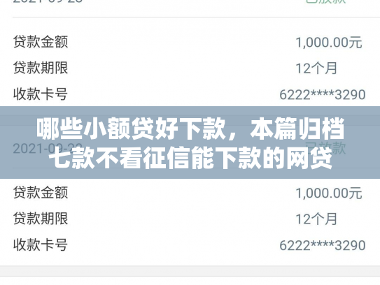 哪些小额贷好下款，本篇归档七款不看征信能下款的网贷