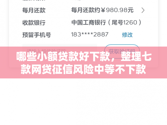 哪些小额贷款好下款，整理七款网贷征信风险中等不下款