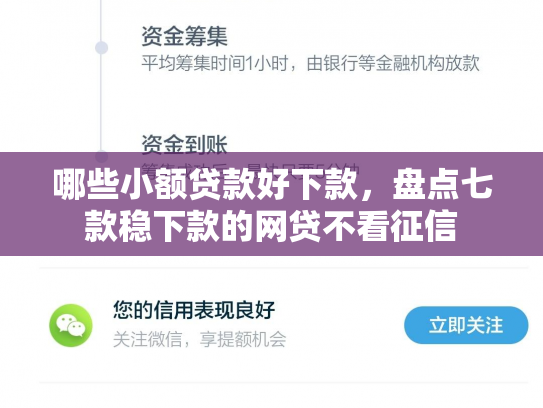 哪些小额贷款好下款，盘点七款稳下款的网贷不看征信