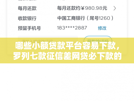 哪些小额贷款平台容易下款，罗列七款征信差网贷必下款的平台