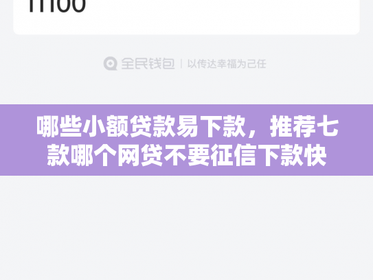 哪些小额贷款易下款，推荐七款哪个网贷不要征信下款快