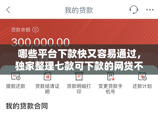哪些平台下款快又容易通过，独家整理七款可下款的网贷不查征信