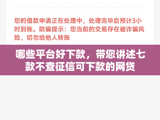 哪些平台好下款，带您讲述七款不查征信可下款的网贷