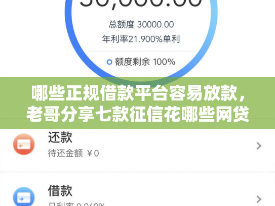 哪些正规借款平台容易放款，老哥分享七款征信花哪些网贷会下款